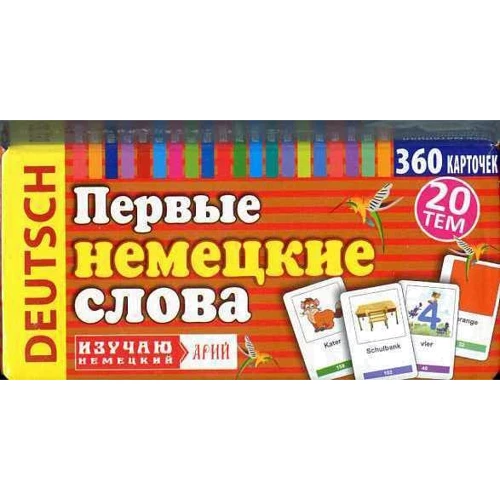 

Первые немецкие слова. 360 карточек