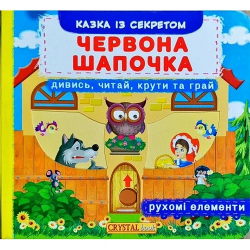 Перша казка з рухомими елементами. Червона Шапочка. Дивись, читай, крути та грай