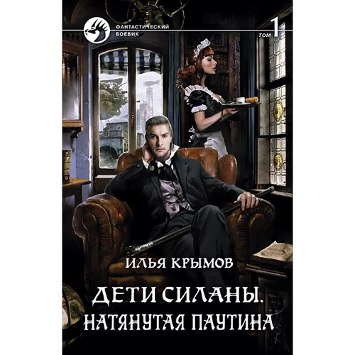 Ілля Кримов: Діти Сілани. Натягнута павутина. Том 1