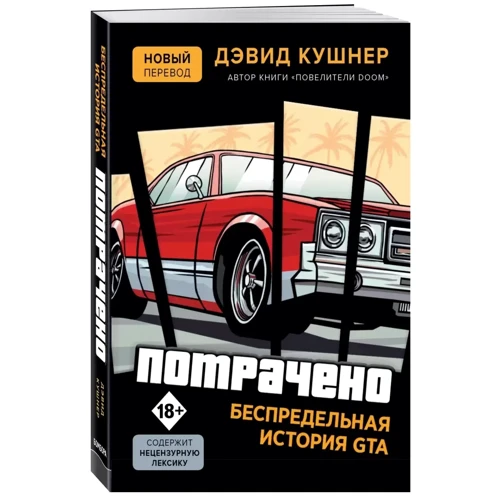 Девід Кушнер: Витрачено. Безмежна історія GTA: Жанр Розваги. Свята. ігри