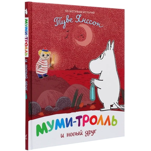 Туве Янссон: Муми-тролль и новый друг: Производитель Перо
