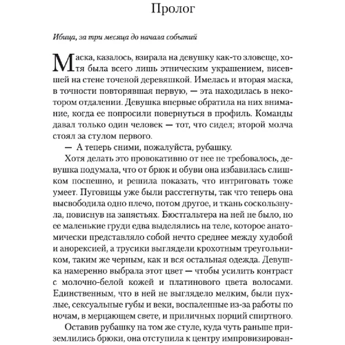 Хосе Карлос Сомоса: Спокуса: ISBN 978-5-389-16487-1