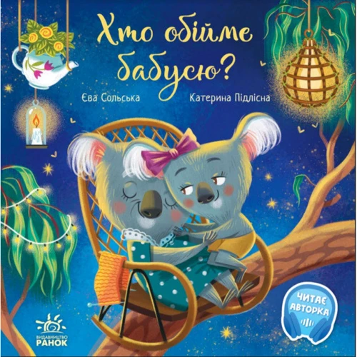 Єва Сольська: Хто обійме бабусю?