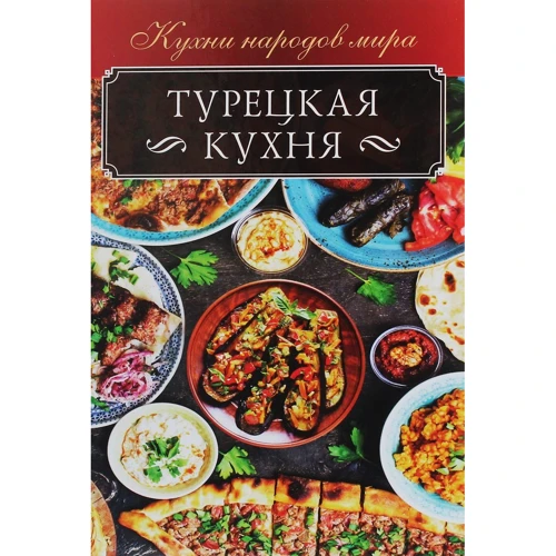 Турецкая кухня