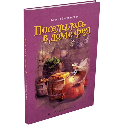 Ксенія Валахановіч: Поселилась в будинку фея