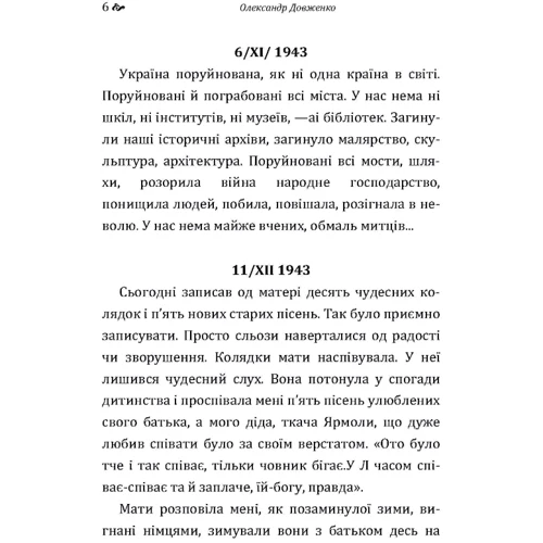 Олександр Довженко: Щоденник: Автор Александр Довженко