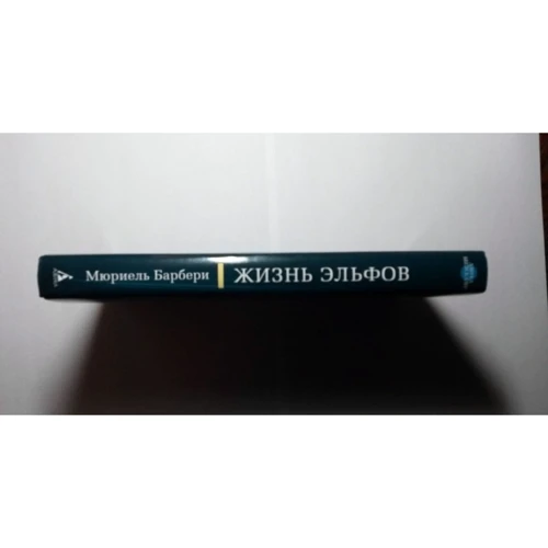 Мюріель Барбері. життя ельфів: Автор Мюріель Барбері