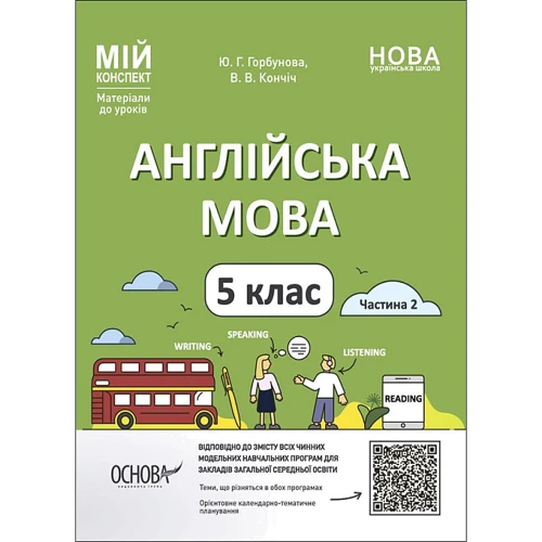 Ю. Горбунова, В. Кончіч: Англійська мова. 5 клас. Частина 2. Мій конспект. Матеріали до уроків