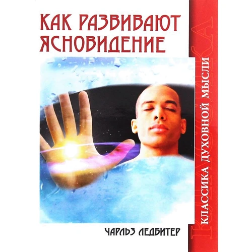 Чарльз Ледбітер: Як розвивають ясновидіння