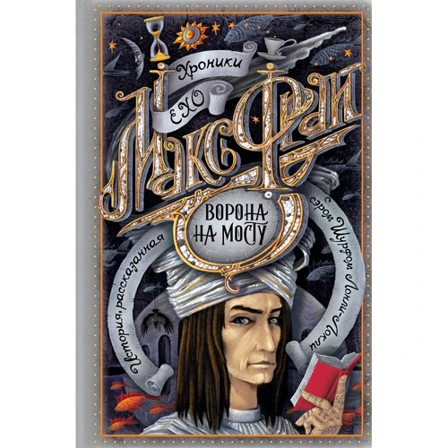 Макс Фрай: Хроники Ехо. Ворона на мосту. История, рассказанная Шурфом Лонли-Локли
