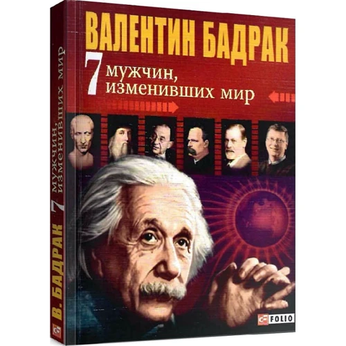 Валентин Бадрак: 7 чоловіків, які змінили світ: Виробник Фолио