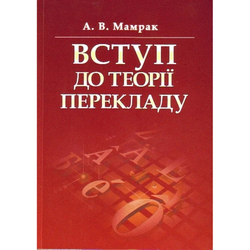 А. В. Мамрак: Вступ до теорії перекладу