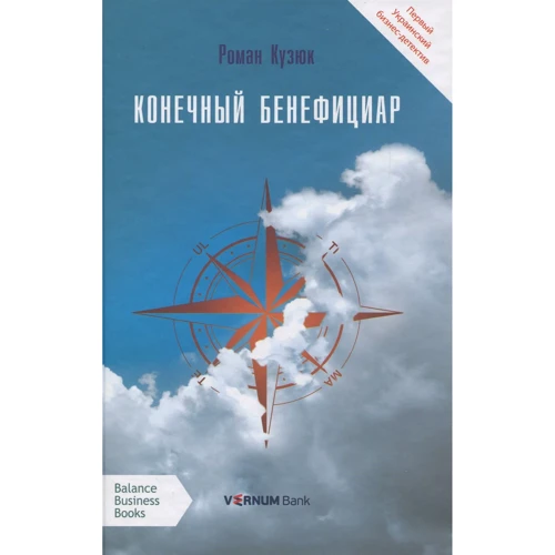 

Роман Кузюк: Конечный бенефициар