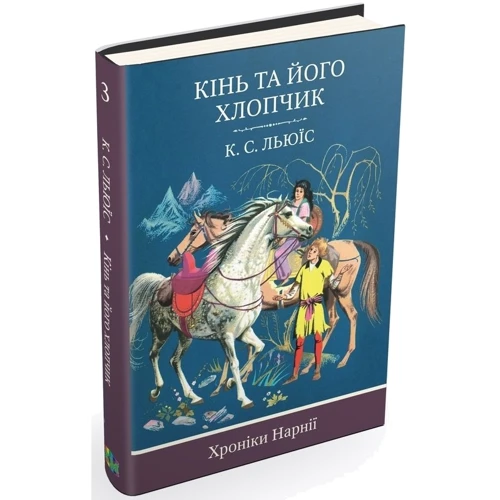 Клайв Стейплз Льюїс: Кінь та его хлопчик. книга 3: Обкладинка Тверда