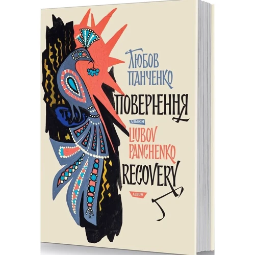 Любов Панченко: Повернення / Liubov Panchenko: Recovery