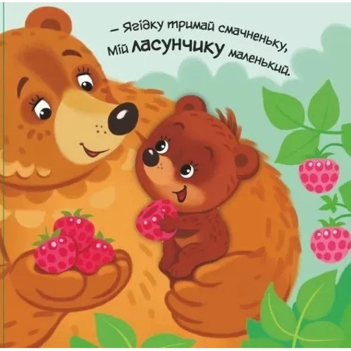 Олена Пуляєва: Моє любе ведмежатко: Кількість сторінок 10