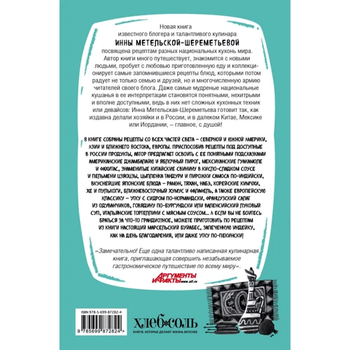 Кулинарная кругосветка. Любимые рецепты со всего мира: Производитель Эксмо