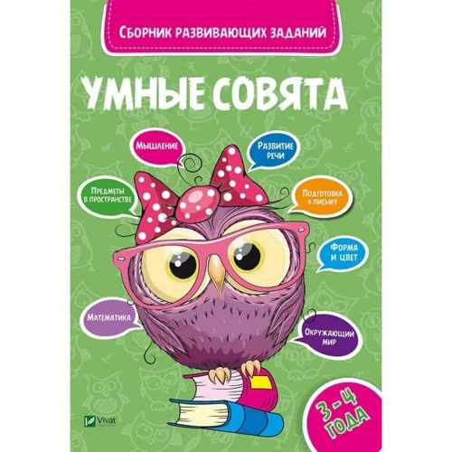 Умные совята 3-4 года
