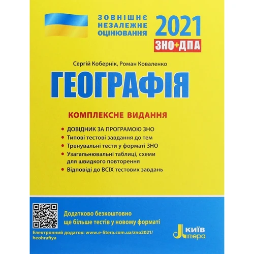 ЗНО + ДПА 2021: Географія. Комплексне видання: Виробник Літера ЛТД