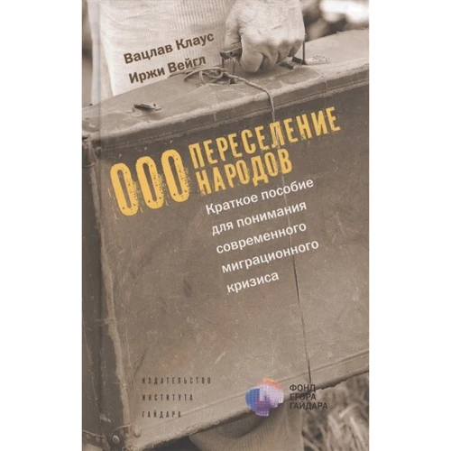 Вацлав Клаус, Иржи Вейгл: Переселение народов. Краткое пособие для понимания современного миграционного кризиса