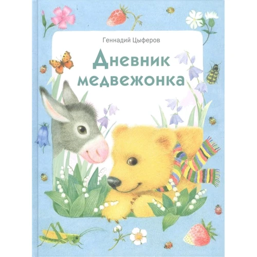 Геннадій Циферов: Щоденник ведмедика