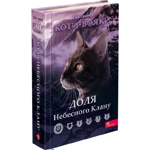 Ерін Гантер: Коти-вояки. Частка Небесного Клану (спеціальне видання)