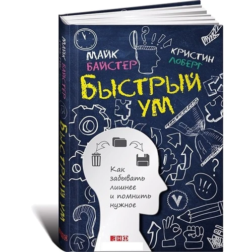 Кристин Лоберг, Майк Байстер: Быстрый ум. Как забывать лишнее и помнить нужное