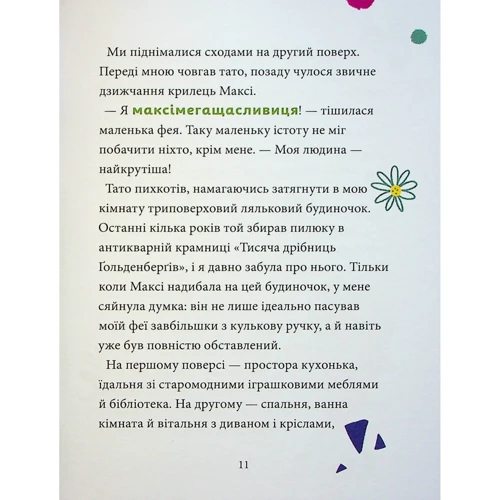 Анна Руе: Максі фон Фліп. Том 2. Шукаємо фею!: Количество страниц 108