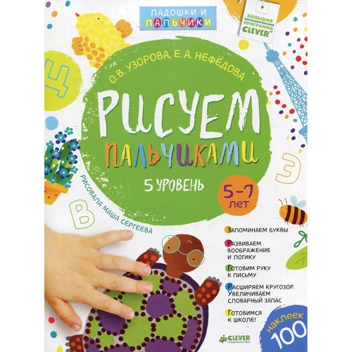 Елена Нефедова, Ольга Узорова: Рисуем пальчиками. 5-7 лет. 5 уровень