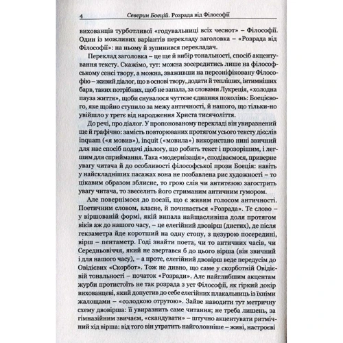 Северин Боєцій: Боєцій. Розрада від філософії: Автор Северин Боэций