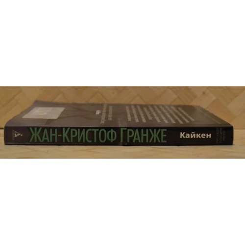 Комплект книг Жан-Кристоф Гранже: Багровые реки + Лонтано + Империя Волков + Мизерере + Конго Реквием + Кайкен фото 33
