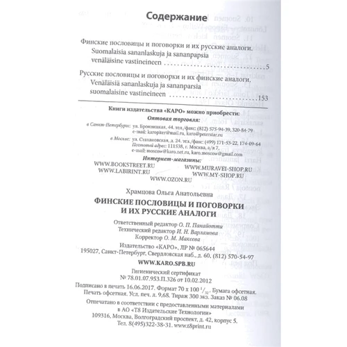 Suomalaisia sananlaskuja ja sananparsia. Venalaisine vastineineen / Финские пословицы и поговорки и их русские аналоги: Жанр Словари и разговорники