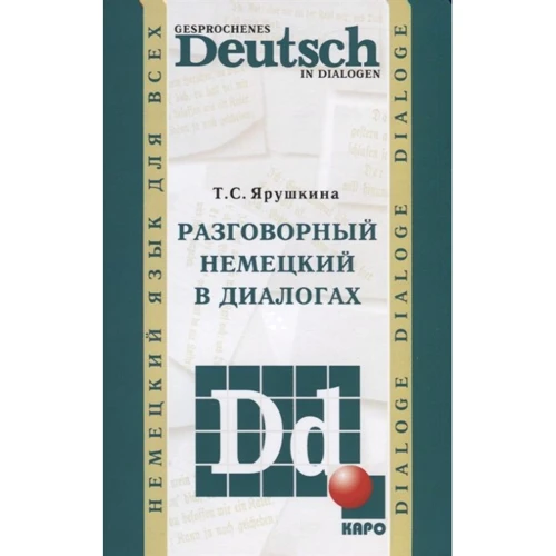 Т. С. Ярушкіна: Розмовна німецька в діалогах