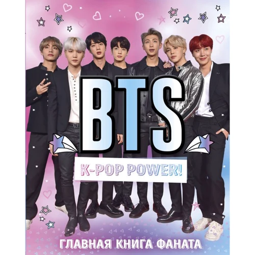 BTS. K-pop power! Главная книга фаната