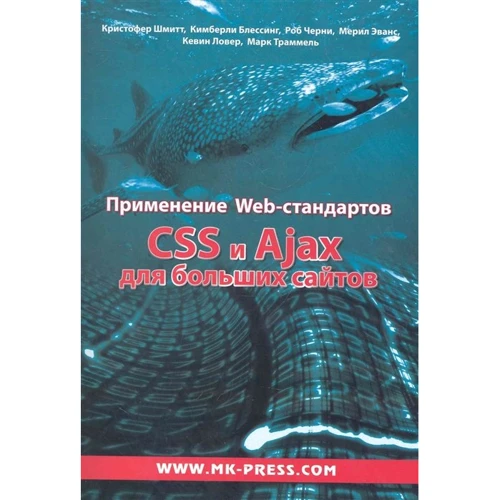 Применение Web-стандартов CSS и Ajax для больших сайтов