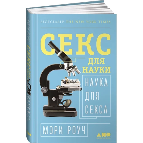 Мэри Роуч: Секс для науки. Наука для секса