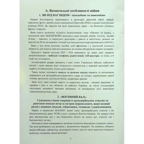 Збірник воєнних порад українському воїну у війні проти московії з 2022 року: Обложка Мягкая