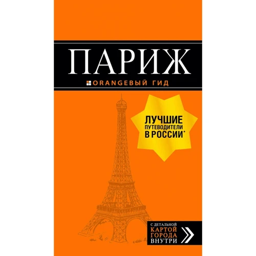 

Париж. Путеводитель с детальной картой города внутри. Оранжевый гид