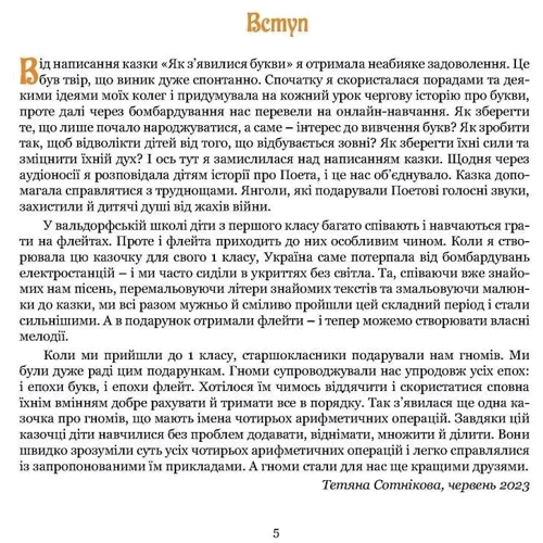 Тетяна Сотникова: Поет та його сонячна школа. Книга 2. Звідки ллється музика і як називають арифметичні дії: ISBN 978-617-8192-91-4