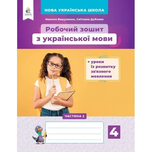 Робоча тетрадь з української мови. 4 клас. Комплект 2 частини: Обкладинка Мягкая