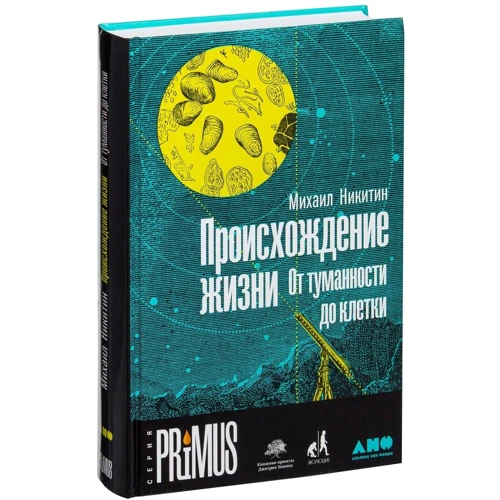 Михаил Никитин: Происхождение жизни. От туманности до клетки: Обложка Твердая