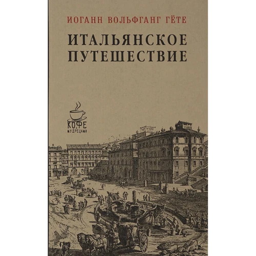 Иоганн Гете: Итальянское путешествие