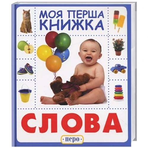 Слова. Моя перша книжка