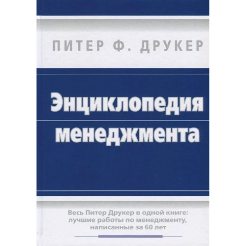 Питер Ф. Друкер: Энциклопедия менеджмента