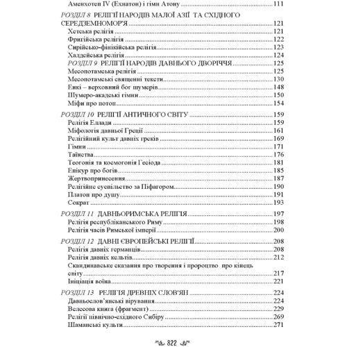 Васильєва, Гололобова, Лубський, Лубська: Стародавні релігії світу та їх віроповчальні тексти фото 6