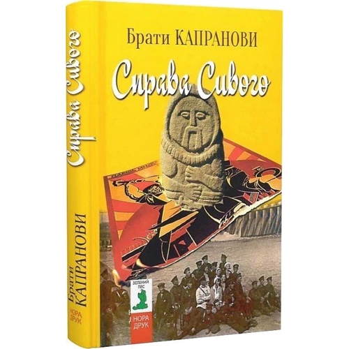 Брати Капранові: Справа Сивого: Кількість сторінок 288