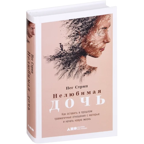 Пег Стріп: Зненавиджена дочка. Як залишити в минулому травматичні стосунки з матір'ю і почати нове життя: Виробник Альпіна нон-фікшн