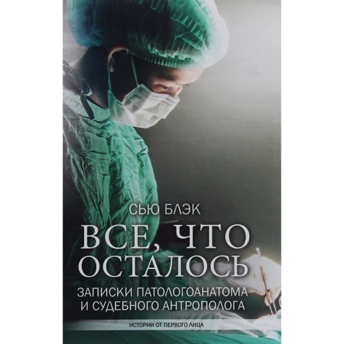 Сью Блэк: Все, что осталось. Записки патологоанатома и судебного антрополога