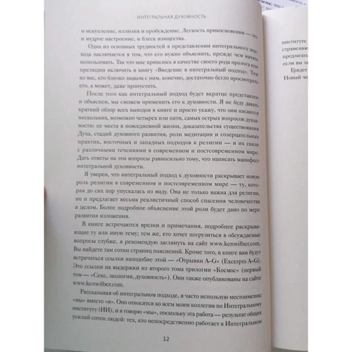 Кен Уилбер: Интегральная духовность. Новая роль религии в современном и постсовременном мире: Количество страниц 384
