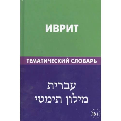Иврит. Тематический словарь